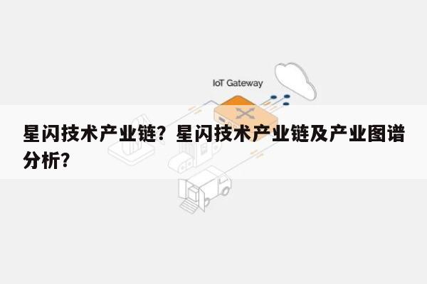 星闪技术产业链？星闪技术产业链及产业图谱分析？-第1张图片