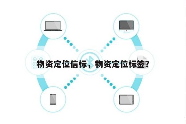 物资定位信标，物资定位标签？-第1张图片
