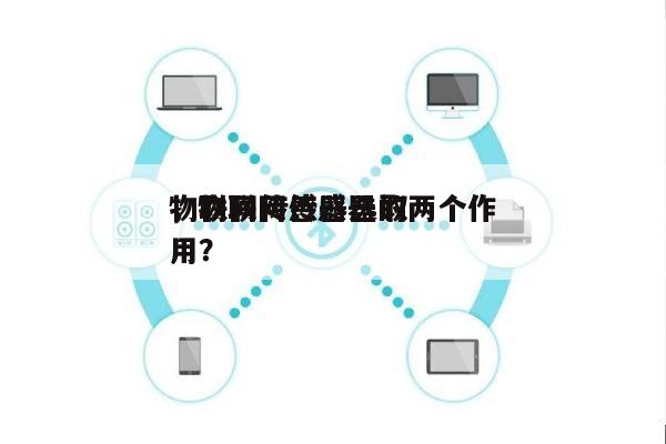 物联网传感器选取
，物联网传感器的两个作用？-第1张图片