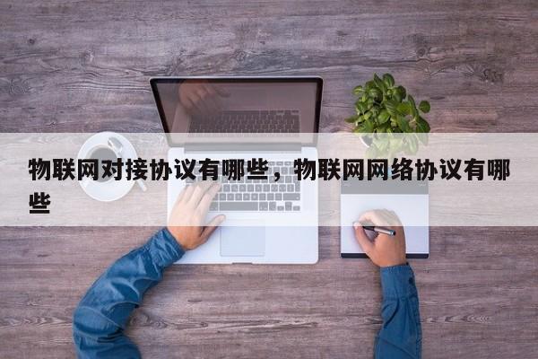 物联网对接协议有哪些，物联网网络协议有哪些-第1张图片