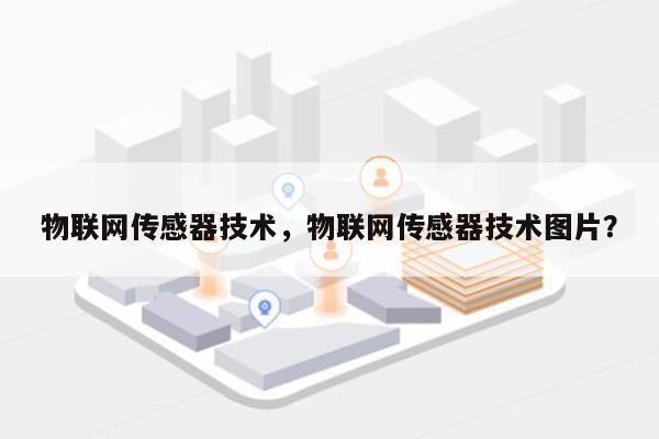 物联网传感器技术，物联网传感器技术图片？-第1张图片