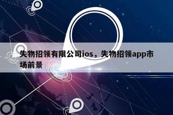 失物招领有限公司ios，失物招领app市场前景-第1张图片