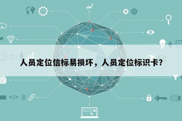 人员定位信标易损坏，人员定位标识卡？-第1张图片