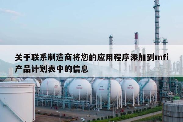 关于联系制造商将您的应用程序添加到mfi产品计划表中的信息-第1张图片