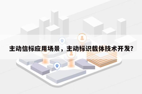 主动信标应用场景，主动标识载体技术开发？-第1张图片