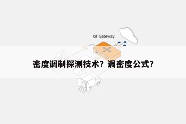 密度调制探测技术？调密度公式？-第1张图片
