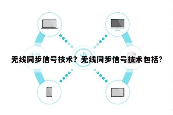 无线同步信号技术？无线同步信号技术包括？-第1张图片