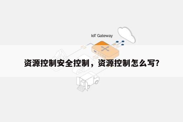 资源控制安全控制，资源控制怎么写？-第1张图片
