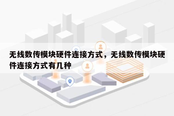 无线数传模块硬件连接方式，无线数传模块硬件连接方式有几种-第1张图片