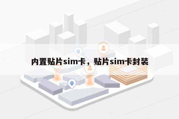 内置贴片sim卡，贴片sim卡封装-第1张图片