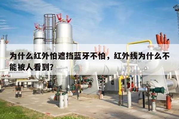 为什么红外怕遮挡蓝牙不怕，红外线为什么不能被人看到？-第1张图片