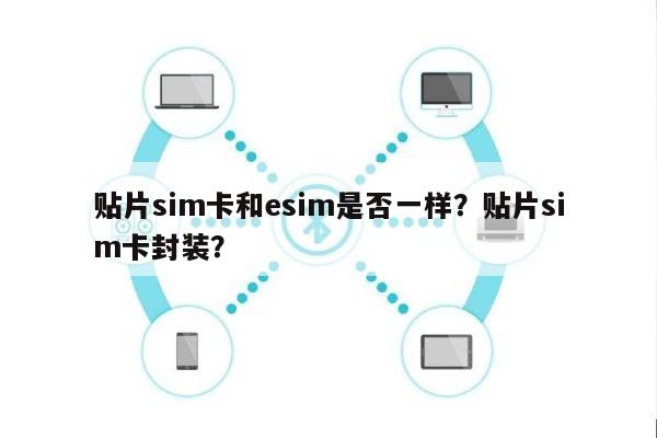 贴片sim卡和esim是否一样？贴片sim卡封装？-第1张图片