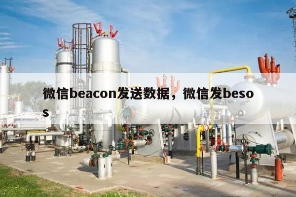 微信beacon发送数据，微信发besos-第1张图片