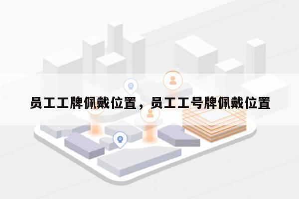 员工工牌佩戴位置，员工工号牌佩戴位置-第1张图片