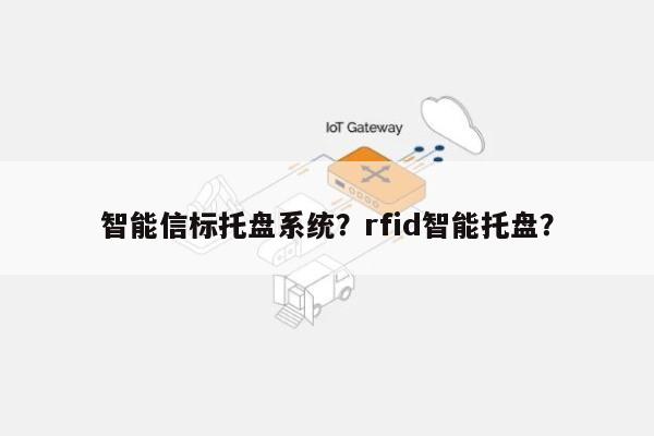 智能信标托盘系统？rfid智能托盘？-第1张图片