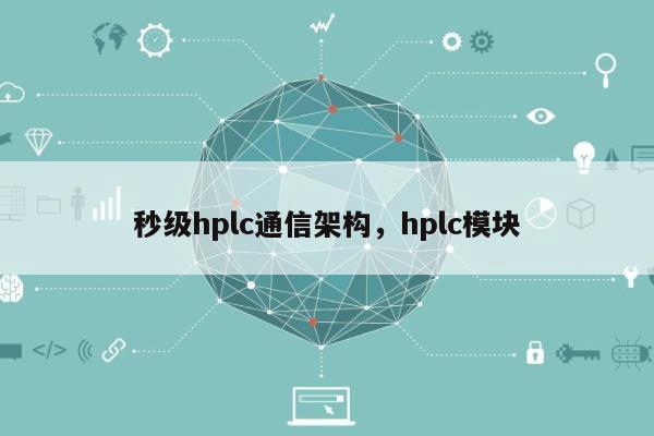 秒级hplc通信架构，hplc模块-第1张图片