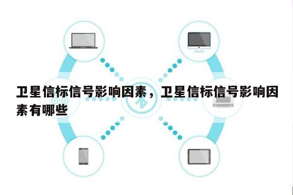 卫星信标信号影响因素，卫星信标信号影响因素有哪些-第1张图片