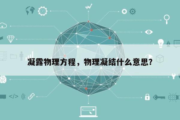 凝露物理方程，物理凝结什么意思？-第1张图片