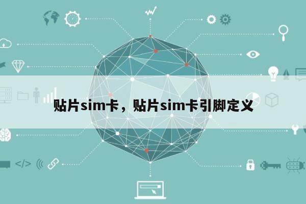 贴片sim卡，贴片sim卡引脚定义-第1张图片