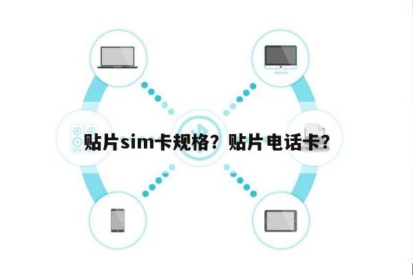 贴片sim卡规格？贴片电话卡？-第1张图片