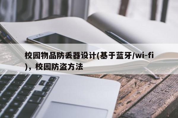 校园物品防丢器设计(基于蓝牙/wi-fi)，校园防盗方法-第1张图片