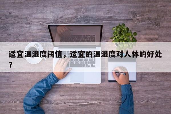 适宜温湿度阈值，适宜的温湿度对人体的好处？-第1张图片