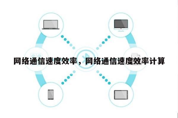网络通信速度效率，网络通信速度效率计算-第1张图片