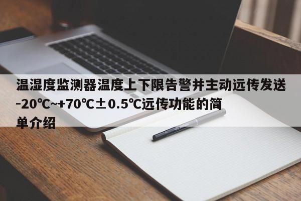 温湿度监测器温度上下限告警并主动远传发送-20℃~+70℃±0.5℃远传功能的简单介绍-第1张图片