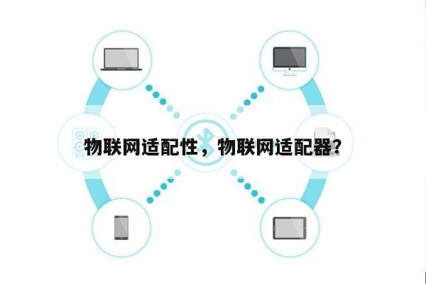 物联网适配性，物联网适配器？-第1张图片