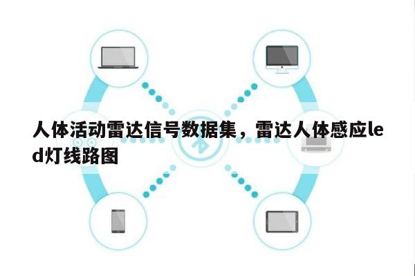人体活动雷达信号数据集，雷达人体感应led灯线路图-第1张图片