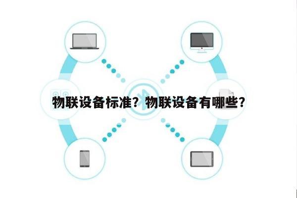 物联设备标准？物联设备有哪些？-第1张图片