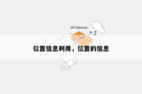 位置信息利用，位置的信息-第1张图片