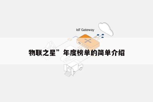 物联之星”年度榜单的简单介绍-第1张图片