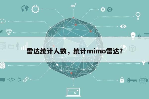 雷达统计人数，统计mimo雷达？-第1张图片