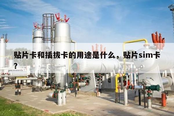 贴片卡和插拔卡的用途是什么，贴片sim卡？-第1张图片