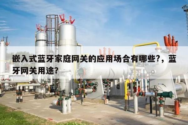 嵌入式蓝牙家庭网关的应用场合有哪些?，蓝牙网关用途？-第1张图片
