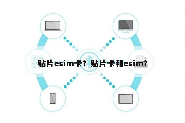贴片esim卡？贴片卡和esim？-第1张图片