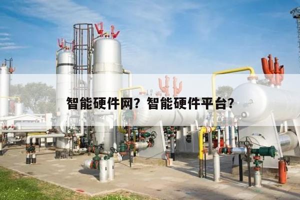 智能硬件网？智能硬件平台？-第1张图片