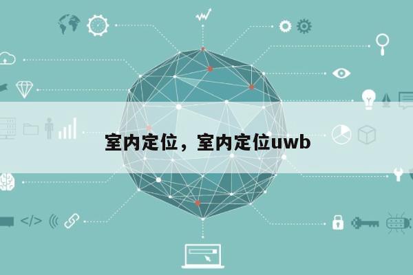 室内定位，室内定位uwb-第1张图片
