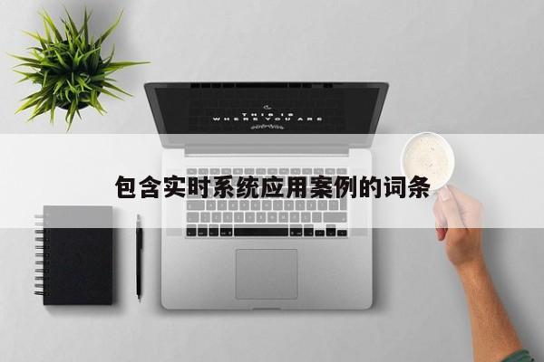 包含实时系统应用案例的词条-第1张图片