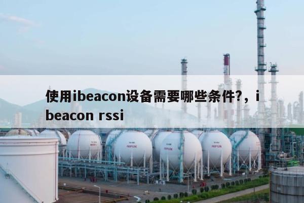 使用ibeacon设备需要哪些条件?，ibeacon rssi-第1张图片