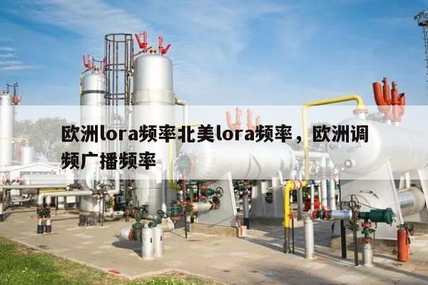 欧洲lora频率北美lora频率，欧洲调频广播频率-第1张图片