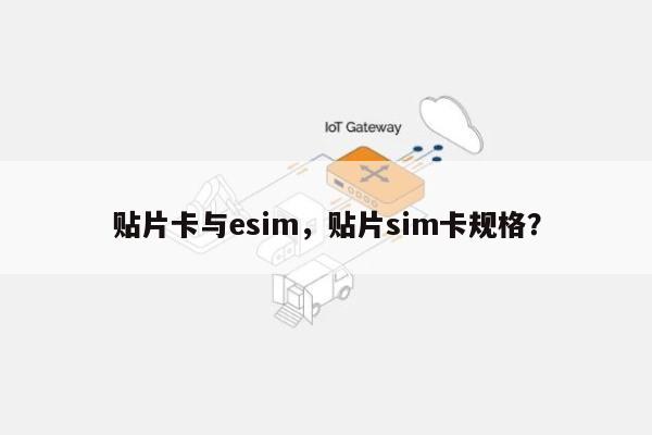 贴片卡与esim，贴片sim卡规格？-第1张图片
