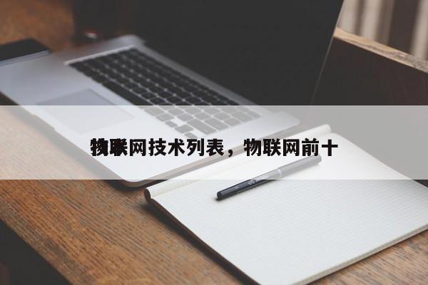 物联网技术列表，物联网前十
技术-第1张图片