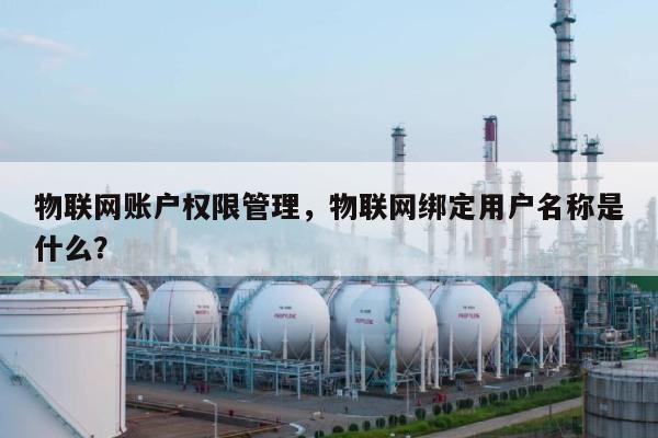 物联网账户权限管理，物联网绑定用户名称是什么？-第1张图片