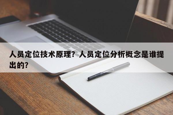 人员定位技术原理？人员定位分析概念是谁提出的？-第1张图片