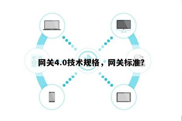 网关4.0技术规格，网关标准？-第1张图片