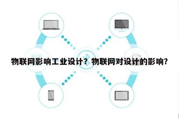 物联网影响工业设计？物联网对设计的影响？-第1张图片