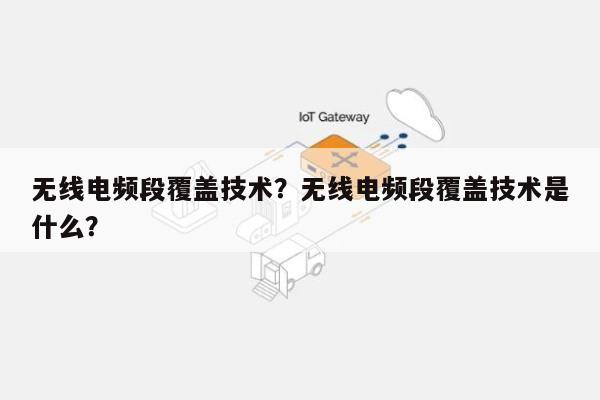 无线电频段覆盖技术？无线电频段覆盖技术是什么？-第1张图片