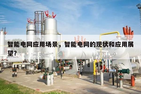智能电网应用场景，智能电网的现状和应用展望？-第1张图片